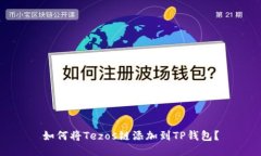 如何将Tezos链添加到TP钱包