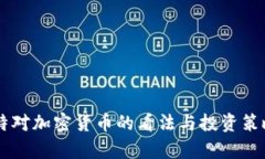 巴菲特对加密货币的看法