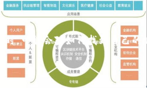 在区块链和加密货币领域，TP钱包（或称为Trust Wallet）是一款广泛使用的数字货币钱包。许多用户在使用TP钱包时，可能会对如何找到自己的公钥感到困惑。公钥是一个非常重要的概念，它是与私钥相对应的一段数据，用于接收数字资产，如比特币、以太坊等。

### 如何找到TP钱包的公钥？