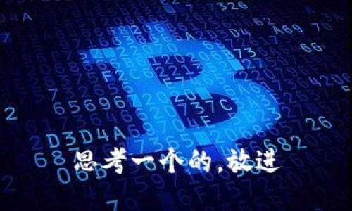 思考一个的，放进