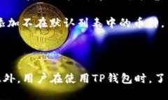   TP钱包没有货币链的原因