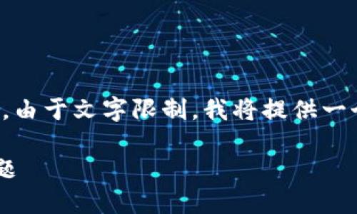 注意：下面是我为您准备的和相关关键词。由于文字限制，我将提供一个简要的框架和内容概要，供您后续扩展。

如何解决转到TP钱包里的币找不到的问题