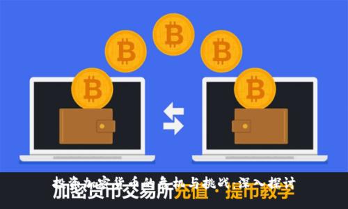 投资加密货币的危机与挑战：深入探讨