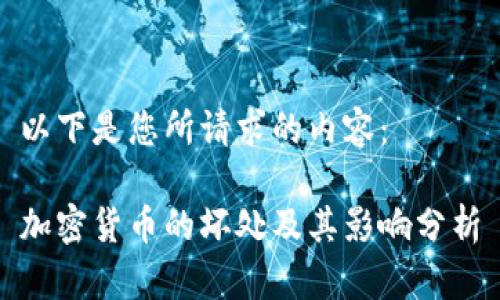 以下是您所请求的内容：

加密货币的坏处及其影响分析