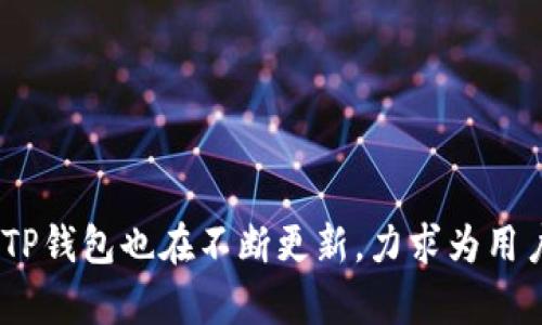   波卡链是否在TP钱包中支持？ / 

 guanjuanci 波卡链, TP钱包, 数字资产, 区块链技术 /guanjianci 

随着区块链技术的不断发展，越来越多的数字资产涌现出来。在众多的区块链项目中，波卡（Polkadot）凭借其独特的跨链能力和去中心化的特点受到了广泛关注。而TP钱包作为一个旨在提供多种数字资产管理的去中心化钱包，许多用户也在关注波卡链是否可以在TP钱包中进行管理和交易。本文将深入探讨波卡链在TP钱包中的支持情况，并为你解答相关疑问。

波卡链简介
波卡（Polkadot）是由以太坊的联合创始人Gavin Wood于2016年提出的一种新型区块链协议。波卡链的核心目标是实现不同区块链之间的互联互通，即通过其独特的跨链技术，允许不同的区块链网络进行数据交换和资产转移。这种模式不仅可以有效提升区块链的可扩展性，还能促进不同链上应用的协作。

波卡链由多个“平行链”组成，通过一个主链（称为“中继链”）进行管理和安全保障。每条平行链都可以根据自己的需求定制，从而使得波卡生态系统具备高度的灵活性和适应性。这种设计使得波卡在一定程度上解决了以太坊和比特币等传统区块链在扩展性和互操作性方面的瓶颈。

TP钱包概述
TP钱包是一个支持多种数字资产的去中心化钱包，致力于为用户提供一个安全、简便的管理和交易平台。TP钱包不仅支持Ethereum、Bitcoain等主流加密货币，还逐渐整合了许多新兴的数字资产。其用户界面友好，适合不同层次的用户，从初学者到资深投资者都能轻松使用。

TP钱包还支持DApp（去中心化应用）的访问，用户可以直接通过钱包进行各种DeFi、NFT的操作。同时，TP钱包注重用户隐私和安全，采用多重加密措施保护用户资金和数据。

波卡链在TP钱包中的支持情况
2023年及之前，TP钱包逐渐开始支持更多的区块链项目。在这个过程中，波卡链的支持情况也是用户最为关心的问题之一。具体来说，TP钱包是否支持波卡链，主要取决于TP钱包的更新和对区块链的接入能力。

对于波卡链，业内分析发现TP钱包在不断拓展其支持的资产种类。通过官方渠道，用户可以随时检查TP钱包的最新资产支持情况。虽然当前波卡链的支持情况可能会有所变化，但根据TP钱包的发展趋势，未来将有可能进一步支持包括波卡链在内的更多数字资产。

TP钱包如何使用波卡链资产
假设TP钱包支持波卡链资产，用户可以通过以下几个步骤进行管理：
ol
    li下载并安装TP钱包：用户可以在手机应用商店下载安装TP钱包，创建一个新钱包或导入已有钱包。/li
    li导入或创建波卡链钱包：如果TP钱包支持波卡链，用户可以在选择资产时找到波卡链，并按照提示创建或导入波卡钱包。/li
    li进行资产管理：用户可以通过TP钱包进行波卡链上的资产转账、交易等操作，例如进行链上交易或参与波卡链上的DeFi项目。/li
/ol

相关问题及解答

1. 波卡链是否安全？
波卡链作为一种新型的区块链项目，其安全性主要体现在以下几个方面：
首先，波卡链采用了一种名为“Nominated Proof of Stake”（NPoS）的共识机制，这使得网络的安全性得到了有效提升。NPoS机制通过选举合格的验证者，抵制恶意节点的攻击，确保了网络的稳定性与安全性。

其次，波卡链的设计使其具备了抵御51%攻击的能力。通过引入多个平行链的机制，攻击者必须同时控制多个平行链才能造成实际影响，这在技术上是相当复杂且非常困难的。

然而，需要注意的是，任何区块链项目都不可避免地面临一定的安全风险，包括智能合约的漏洞、社交工程攻击等。因此，用户在使用波卡链进行资产管理时，仍需保持警惕，遵循安全操作的最佳实践。

2. 如何选择合适的钱包来管理波卡链资产？
选择合适的钱包进行波卡链资产管理至关重要，主要可以考虑以下几个因素：

1. 支持的资产：确保所选钱包支持波卡链及其相关资产，用户可通过钱包的官方网站或社群进行确认。

2. 安全性：选择那些提供多重认证、私钥保护等安全机制的钱包，确保用户的资产安全。另外，选择开源钱包通常会有透明度，能让用户更安心。

3. 用户体验：钱包的界面和用户体验对用户的日常使用有很大影响，尽量选择界面友好、操作便捷的钱包。

4. 社区支持：一个活跃的社区及频繁的更新说明该钱包在不断发展，用户可以通过社交平台查询关于钱包的相关问题和使用经验。

3. 波卡链有哪些应用场景？
波卡链的应用场景兼具广泛性和多样性，主要体现在以下几个方面：
1. 跨链资产转移：波卡的设计允许不同链之间无缝传输资产，用户可以在波卡生态系统内进行高效的资产转移。

2. 去中心化应用：波卡支持各种DeFi应用的构建，使得开发者可以在其基础设施上快速上线应用，用户可以享受到更丰富的金融服务。

3. NFT应用：波卡的灵活性使其成为NFT（非同质化代币）项目开发的理想平台，用户可以在波卡链上创建、交易不同类型的NFT。

4. 数据共享：波卡允许不同区块链共享数据，这对于需要跨链合作的项目至关重要，能够有效促进信息的透明化与共享。

4. 如何参与波卡生态系统？
参与波卡生态系统的方式有很多，用户可以根据自己的需求选择合适的方式：

1. 持币投资：用户可以直接购买DOT（波卡的原生代币）进行投资，期待未来波卡的生态发展带来资产增值。

2. 质押参与：通过质押DOT，用户不仅可以获得一定收益，还能参与到波卡网络的治理中，影响项目发展方向。

3. DApp使用：用户可以通过TP钱包等工具访问波卡生态中的各种DApp，与其他用户协作或进行资产交易。

4. 开发者参与：如果用户具备开发能力，可以基于波卡的架构进行项目开发，推动波卡生态的繁荣。

综上所述，波卡链在TP钱包中的支持情况以及相关问题值得每个对区块链感兴趣的用户关注。随着区块链技术的不断发展，波卡链的应用场景和生态将更加丰富，而TP钱包也在不断更新，力求为用户提供更优质的服务。