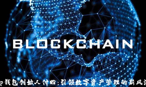 
tp钱包创始人付盼：引领数字资产管理的新风潮