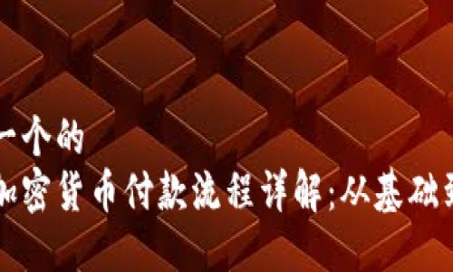 思考一个的
美国加密货币付款流程详解：从基础到实操