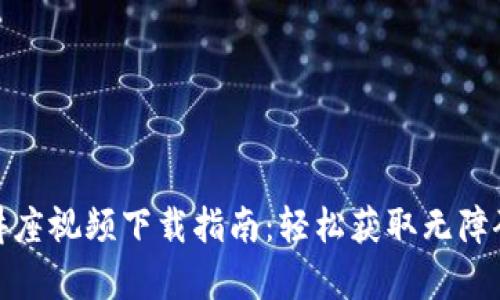 加密货币讲座视频下载指南：轻松获取无障碍学习资源