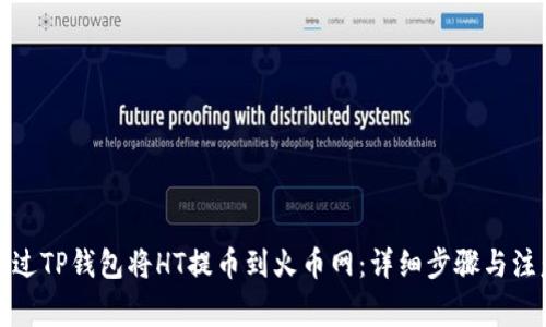 如何通过TP钱包将HT提币到火币网：详细步骤与注意事项