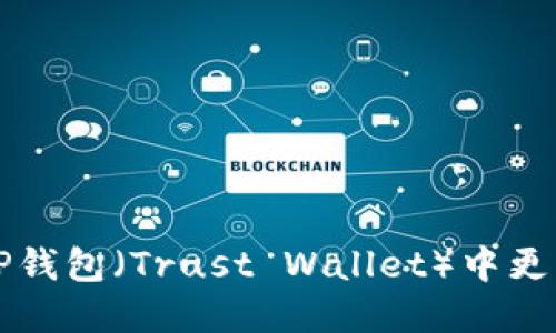 如何在苹果手机TP钱包（Trust Wallet）中更改密码的详细指南