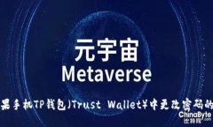 如何在苹果手机TP钱包（Trust Wallet）中更改密码的