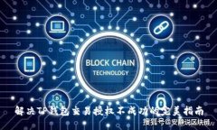 解决TP钱包交易授权不成功的完美指南