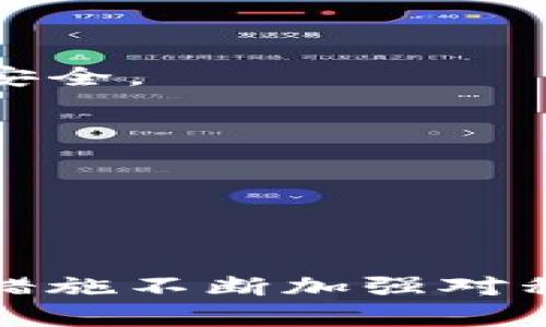   TP钱包私钥更改详解，了解如何保护你的数字资产 / 

 guanjianci TP钱包, 私钥更改, 数字资产, 钱包安全 /guanjianci 

### 引言

TP钱包作为一种广泛使用的数字资产管理工具，受到用户的青睐。然而，许多人对其私钥的理解和使用存在误区，尤其是在私钥的安全性和更改的问题上。私钥是访问和管理数字资产的关键，因此理解如何保护和管理私钥至关重要。在接下来的内容中，我们将探讨TP钱包的私钥是否可以更改这一问题，并深度分析私钥的管理及安全措施。

### TP钱包私钥的基本概念

在讨论TP钱包的私钥是否可以更改之前，我们首先需要明确什么是私钥。私钥是生成钱包地址的一个数学密钥，是用来签名交易和证明资产所有权的唯一凭证。每个钱包都有一对公共密钥和私钥，公共密钥用于生成钱包地址，而私钥则是保护你账户安全的关键。很多情况下，用户并不需要直接操作私钥，而是通过钱包软件进行交易和管理。

在TP钱包中，私钥通常以一种加密的形式存在于用户的设备上，以保护用户的资产安全。私钥的生成主要依赖于随机数生成算法，这使得每个用户的私钥都是唯一的。用户在首次设置钱包时，会被提示备份私钥或助记词，这是保护资产安全的重要步骤。

### 私钥是否可以更改？

#### 1. **私钥的不可更改性**

从技术上讲，已生成的私钥是无法更改的。一旦你的TP钱包生成了私钥，它就是唯一且不会变的。如果想更改私钥，唯一的办法是生成一个新的钱包地址，并将资产转移到新的钱包地址中。在这个新钱包里，你将获得一个新的私钥和地址，而原、钱包的私钥将不会被更改。

这一机制的设计是为了保障区块链的安全性和真实性。区块链网络依靠密钥对来验证交易，而如果私钥能随意更改，将可能造成资产的失窃和交易的安全隐患。这就是为什么一旦生成便无法更改私钥的重要原因。

#### 2. **如何生成新私钥的方式**

如果用户想要变更自己的私钥，流程如下：

1. **备份资产**：首先确保所有当前保管的数字资产都已备份，尤其是私钥和助记词。丢失这些信息将导致无法访问资产。
2. **创建新钱包**：在TP钱包或其他支持的数字钱包应用中，创建一个新的钱包账户。该过程将自动生成一个新的私钥和公共地址。
3. **转移资产**：通过原钱包将所有资产转移到新钱包的地址中。转移完成后，确保你已成功在新钱包中确认所有资产的到位。
4. **安全存储新私钥**：完成转移后，务必将新私钥保管在安全的地方，确保防止未授权访问。

#### 3. **私钥保护的重要性**

私钥的保护是确保数字资产安全的核心。如果私钥被他人获取，其他人可以完全控制你的资产。因此，无论是否更换私钥，保持私钥安全的措施都一样重要。

### 如何保护你的私钥

使用硬件钱包

硬件钱包是一种特殊的加密设备，用于存储私钥，可以有效抵御网络攻击。它将私钥保存在设备内部，不会被暴露在互联网上。即使计算机感染了病毒，黑客也无法获得硬件钱包中的私钥。

定期备份

定期的备份不仅是保护私钥的策略，也是保护整个钱包的必要步骤。用户应使用助记词或私钥生成安全的备份，并将其保存在多个地方（如安全的云存储和离线存储）。同时，确保这些备份不容易被盗或丢失。

启用双重认证

一些钱包应用支持双重认证。启用这一功能后，用户在进行交易和更改钱包设置时，需要输入一个额外的身份验证代码，这样可以减少因密码泄露导致的账户被盗风险。

### 可能相关的问题

#### 问题一：TP钱包的助记词可以更改吗？

助记词的基本概念

助记词是一组简短的词语，用于帮助用户恢复钱包或生成私钥。它不仅是用户访问钱包的凭证，同时也是确保资产安全的重要组成部分。

助记词是否可以更改

类似私钥，助记词在生成后也是不可更改的。如果用户对助记词不满意或想要更改，唯一的办法是创建一个新的钱包。生成新钱包时，你将获得一套新的助记词。

### 问题二：如何选择一个安全的TP钱包？

钱包的类型及其安全性

市面上有多种TP钱包，每种钱包的安全性各不相同。用户要根据自己的需求选择合适的钱包，通常分为热钱包和冷钱包两种，冷钱包的安全性相对更高。

选择钱包需考虑的因素

1. **安全机制**：良好的钱包会提供多重安全机制，包括加密存储、双重认证等。
2. **用户评价**：借助用户评价和开发团队的背景来评估钱包的安全性。
3. **社区支持**：选择那些有活跃用户社区和技术支持的钱包有助于确保问题能够快速解决。

### 问题三：丢失私钥会导致什么后果？

资产失去控制

如果用户丢失了私钥，他们将无法再访问与该私钥关联的钱包资产。由于区块链的特性，交易数据是不可更改的，因此私钥的丢失直接意味着失去对钱包的控制。

如何应对私钥丢失

在丢失私钥后，用户几乎没有机会恢复丢失的资产。除了必须备份外，建议考虑使用其他多签账户或类似方案作为其他安全解决方案。

### 问题四：TP钱包的未来安全趋势是什么？

区块链技术进步

随着区块链技术的不断进步，TP钱包的安全趋势也在不断变化。开发者将更加注重用户体验和安全性，通过自动化的安全监测、智能合约等技术，提高用户资产的安全。

社区合作与透明性

未来，钱包开发团队与社区的合作将越来越紧密，钱包安全问题的透明度也将提高，这样用户能对钱包的安全性更有信心。

### 结论

总的来说，TP钱包的私钥是不可更改的，用户若想更换私钥，唯一的选择是创建新的钱包并迁移资产。保护私钥安全是责任重大而复杂的任务，用户应当采取适当措施不断加强对私钥的保护。通过提升意识和使用最佳实践，用户可以在享受数字资产投资机会的同时，降低风险，保护自己的资产安全。