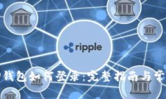 : 新手机TP钱包如何登录：完整指南与常见问题解