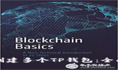 如何创建多个TP钱包：全面指南