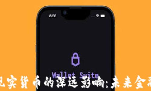 
加密货币对现实货币的深远影响：未来金融的变革之路