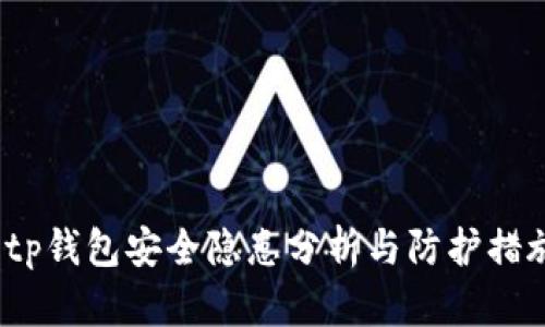  tp钱包安全隐患分析与防护措施