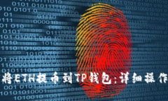 如何将ETH提币到TP钱包：详细操作指南