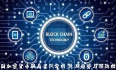 德国加密货币骗局案例分