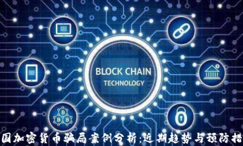 
德国加密货币骗局案例分析：近期趋势与预防措施