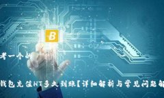 思考一个的tp钱包充值HT多久到账？详细解析与常