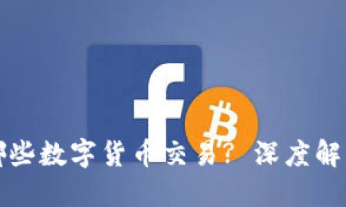 优质  
TP钱包支持哪些数字货币交易? 深度解析与购买指南