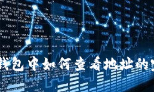 了解TP钱包中如何查看地址的完整指南