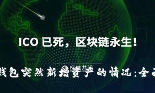 如何应对TP钱包突然新增资产的情况：全面解析与对策