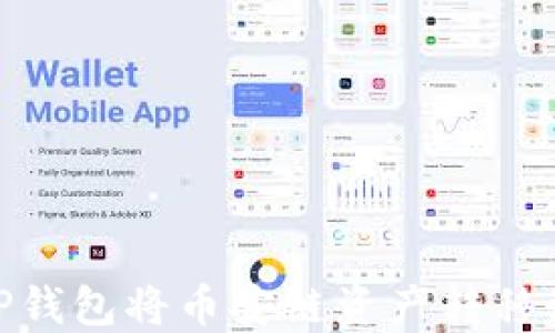 
如何使用TP钱包将币安链资产转移到以太坊链