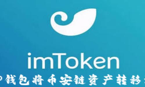 
如何使用TP钱包将币安链资产转移到以太坊链