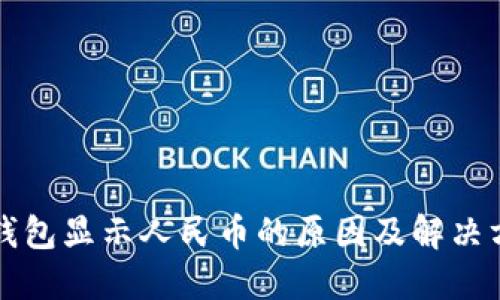 TP钱包显示人民币的原因及解决方法