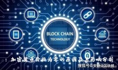 : 加密货币价格为零的原因