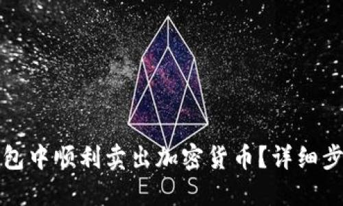 : 如何在TP钱包中顺利卖出加密货币？详细步骤与技巧指南