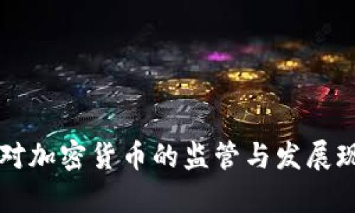 新加坡对加密货币的监管与发展现状分析