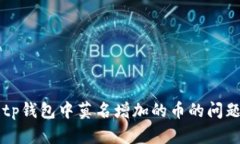 解决tp钱包中莫名增加的币的问题解析