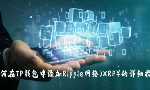 如何在TP钱包中添加Ripple网络（XRP）的详细指南