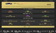 如何在TP钱包中添加Ripple网络（XRP）的详细指南