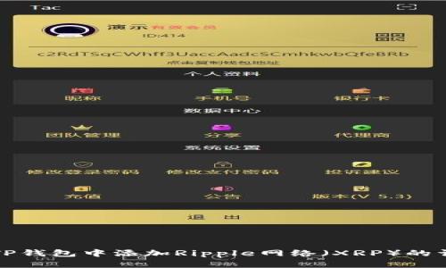 如何在TP钱包中添加Ripple网络（XRP）的详细指南