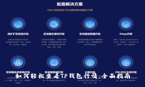 如何轻松查看TP钱包行情：全面指南