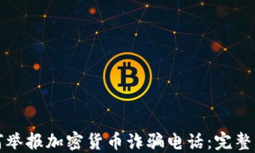 
如何举报加密货币诈骗电话：完整指南