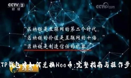 在TP钱包中如何兑换Hoo币：完整指南与操作步骤