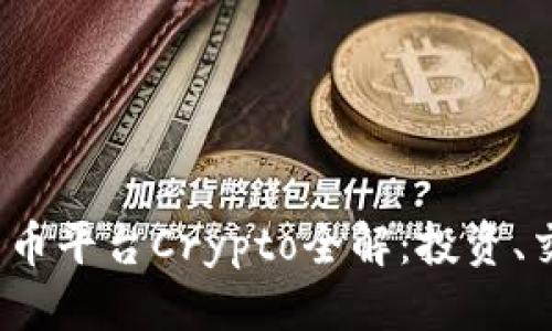 思考一个的

2023年加密货币平台Crypto全解：投资、交易及安全指南