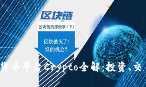 思考一个的

2023年加密货币平台Crypto全解：投资、交易及安全指南