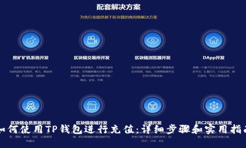 如何使用TP钱包进行充值：详细步骤和实用指南