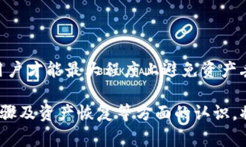   TP钱包无法使用薄饼的解决方案与技巧 / 
 guanjianci TP钱包, 薄饼, 加密货币, 钱包问题 /guanjianci 

在如今加密货币迅速发展的时代，数字资产的安全和流通显得尤为重要。TP钱包作为一种新兴的加密货币钱包，受到了广大用户的关注。然而，部分用户在使用TP钱包进行薄饼（PancakeSwap）等交易时，可能面临无法正常使用的问题。本文将为您详细解析TP钱包无法使用薄饼的原因，并提供相应的解决方案。

### TP钱包简介

TP钱包是一个去中心化的数字资产钱包，用户可以通过它安全地存储、管理和交易各种加密货币。它支持以太坊、币安智能链等多个区块链资产，具有友好的用户界面和丰富的功能。TP钱包允许用户通过去中心化交易所（DEX）进行交易，这是许多加密货币用户的首选。

### 为什么TP钱包无法使用薄饼

#### 1. 网络问题

网络连接问题是导致TP钱包无法使用薄饼的常见原因。如果您的网络连接不稳定，TP钱包将无法与区块链进行交互，导致无法完成交易。为了确保能够正常使用薄饼，您需要检查您的网络连接，确保其稳定并能够正常访问互联网。

#### 2. 钱包未连接到正确的网络

TP钱包支持多条区块链网络，您需要确保选择了正确的网络以进行薄饼交易。如果您在使用TP钱包时选择了错误的网络，例如以太坊网络，而薄饼实际上是基于币安智能链，那么您将无法进行任何交易。请检查您的钱包设置，确保连接至币安智能链网络。

#### 3. 钱包版本问题

TP钱包的版本更新可能带来新的功能和修复旧问题。如果您的钱包版本过旧，则可能会导致无法使用薄饼。定期检查和更新您的钱包版本是很有必要的。可以选择在应用商店更新，或者访问TP钱包的官方网站下载最新版。

#### 4. 代币问题

在TP钱包上进行薄饼交易时，您需要确保已添加正确的代币。如果代币地址输入错误或未添加相关代币，您将无法完成交易。请访问薄饼的官方网站，获取最新的代币合约地址，并将其添加至TP钱包。

### 解决TP钱包无法使用薄饼的方案

#### 1. 检查网络连接

第一步是检查您的网络连接。确保您的Wi-Fi或移动数据连接正常。您可以尝试打开其他网站或应用来确认网络是否可用。如果确实存在网络问题，可以尝试重启路由器，或者切换至移动数据再进行尝试。

#### 2. 确认正确的网络

确保您在TP钱包中选择了正确的区块链网络。打开TP钱包，进入网络设置，确认是否选择了“币安智能链”。如果未选择，及时切换到该网络。根据需要，您还可以手动输入币安智能链的RPC信息以确保连接。

#### 3. 更新钱包版本

前往应用商店或TP钱包的官方网站，检查是否有可用的更新。如果有，请更新至最新版本并重启应用。完成后，再次尝试使用薄饼。

#### 4. 添加代币

若出现代币无法显示的情况，您需要手动添加相应的代币。在TP钱包中，查找“添加代币”选项，输入薄饼的合约地址，确认添加。完成后，再次检查代币余额是否正常显示。

### 可能的相关问题

#### 问题1：如何确认我的TP钱包是否安全？

确认TP钱包安全性的步骤

在加密货币日益增多的今天，确保钱包安全性是每位用户都应关注的重点。TP钱包作为一个热门的数字资产管理工具，在安全性方面同样需要关注几项关键因素。

首先，您需要查看TP钱包的某些安全特性，例如双重认证（2FA）和私钥管理。通过打开双重身份认证，可以有效提升账户的安全性。如果TP钱包拥有加密私钥管理，那您的资金存储安全性将得到保障。

其次，您应定期检查钱包是否有更新版本。在新版本中，开发者通常会修复已知的安全漏洞，并增强安全保护措施。始终使用官方网站下载的版本，避免下载非官方渠道的应用，防止遭受钓鱼攻击。

最后，确保选择强密码，定期更换密码，并保持对可疑操作的警惕都是提高TP钱包安全性的重要方式。如果您发现任何异常操作，及时联系TP钱包的客服进行处理。

#### 问题2：薄饼交易的手续费如何计算？

薄饼交易手续费的计算方法

进行薄饼交易时，了解手续费的计算结构对于维持投资的有效性至关重要。薄饼作为基于币安智能链（BSC）的去中心化交易平台，用户在进行交易时需要支付少量交易手续费。通常，这笔费用由网络费用和平台手续费组成。

首先，网络费用是支付给矿工的，它与区块链的拥堵程度及交易的复杂性有关。在链上繁忙时，用户可能需要支付更高的网络费用，而治理代币的持有者可能会享有更低的手续费率。想要了解当前的网络费用，可以通过一些在线工具来获取实时费用数据。

其次，平台本身也可能会收取交易手续费，通常按照每笔交易金额的一定比例收取。这一比例在交易完成前会显示在交易确认页面，用户需要仔细检查。

此外，极端情况下，流动性提供者可能会根据流动资金情况收取额外费用。因此，用户在进行薄饼交易时应仔细阅读相关协议，理解决策。

#### 问题3：如何在TP钱包中购买薄饼代币？

在TP钱包中购买薄饼代币的步骤

想要在TP钱包中购买薄饼代币，首先需确保已连接至币安智能链网络。接下来，遵循以下步骤：

1. 打开TP钱包，选择“去中心化交易所”或者直接访问薄饼的官方网站。

2. 确认已连接至您要交易的网络。一般来说，您应该看到网络下拉菜单，确保选择“币安智能链”。

3. 点击“交易”选项，输入您想要交换的币种与数量，系统会自动计算您可以获得的薄饼数量。

4. 检查您的交易信息，确保所有输入正确后，进行确认。

5. 确认交易后，耐心等待几分钟，交易完成后您可以在钱包中查看到新获取的薄饼代币。

以上步骤相对简单，注意在确认交易之前确保对于费用也进行了解，尤其是在附加手续费没有明确提示的情况下。同时，保持钱包更新，确保安全。

#### 问题4：TP钱包如何恢复丢失的资产？

恢复TP钱包中丢失资产的方法

资产的丢失往往会让用户感到无比焦虑，尤其在加密货币领域每一个决定都可能影响资产安全。若您的TP钱包中出现丢失资产的情况，可以尝试以下恢复方案：

首先，确认您是否仍然保留私钥或助记词。无论是通过备份或直接生成助记词，这些信息至关重要。如果私钥或助记词未丢失，您可以通过重新安装TP钱包或者更换设备，然后选择“恢复钱包”选项，输入相关信息完成恢复。

其次，如果丢失是由不当操作引起，例如私钥泄露或错误的交易，建议立即联系TP钱包客服寻求帮助。他们将能提供更具体的指导。

此外，定期备份钱包信息非常重要，确保可以通过助记词进行恢复。这不仅适用于TP钱包，也适用于其他加密货币钱包。只有确保信息安全，用户才能最大程度上避免资产丢失带来的风险。

通过了解TP钱包在使用薄饼时可能遇到的问题及解决方案，相信您能更加自信地进行加密货币交易。同时，加深对钱包安全、手续费、交易步骤及资产恢复等方面的认识，将为您的加密货币交易之路提供更稳定的支持。希望本文对于您解决TP钱包无法使用薄饼的问题有所帮助。