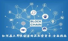 如何在土耳其安全购买加