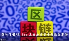 深入了解AR Eco：未来加密