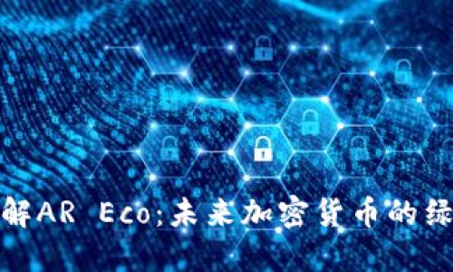深入了解AR Eco：未来加密货币的绿色革命