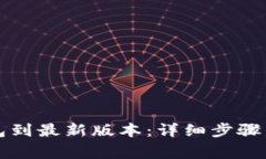 如何更新TP钱包到最新版本：详细步骤与常见问题