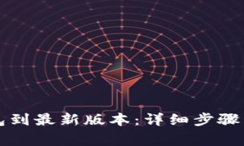 如何更新TP钱包到最新版本：详细步骤与常见问题解答